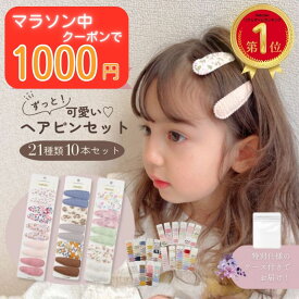 【4日20時～6日2時まで！1000円クーポン】ヘアピン ヘアクリップ キッズ 10点 セット 子供 ヘアアクセサリー ハロウィン おしゃれ かわいい 赤ちゃん ベビー 花 ギフト リボン 痛くない 女の子 髪留め 髪飾りバレッタ くすみカラー 誕生日 ヘアバレッタ