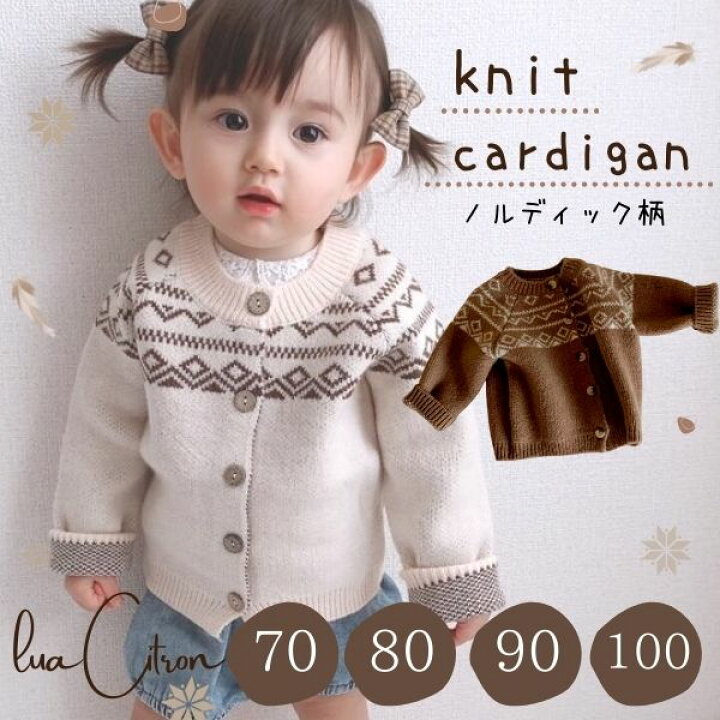 楽天市場 ノルディック柄 2color カーディガン ニット トップス 男の子 女の子 上着 冬 春 秋 夏 子供 赤ちゃん こども 子供服 キッズ ベビー服 出産祝い プレゼント 70 80 90 100 お出かけ かわいい おしゃれ シンプル くすみカラー 新生児 乳児