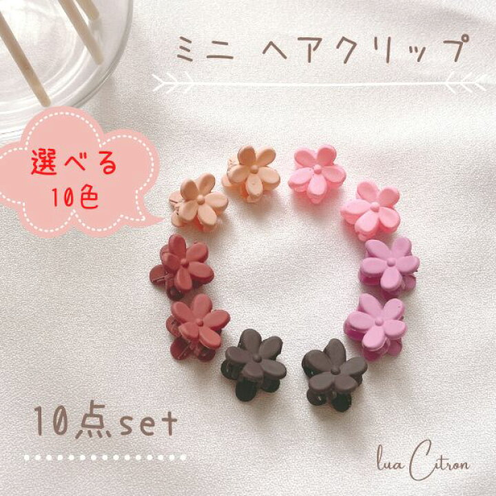 楽天市場 10点セット ミニ 花 セット キッズ ベビー ヘアピン くすみカラー パステルカラー かわいい 韓国 おしゃれ 大きい マット 髪留め 髪飾り ぱっちん留め パッチン 子供用 子ども ピン レディース こども 子供 幼稚園 保育園 入園準備 女の子 誕生日 ヘアクリップ