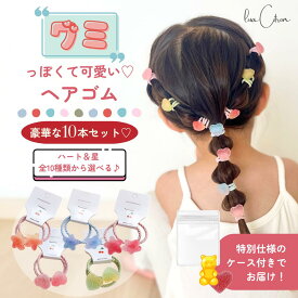 1000円ポッキリ 選べる 5種 10本 セット グミ ヘアゴム ゴム ミニゴム まとめ髪 ヘアアクセサリー ビーズ かわいい おしゃれ 髪留め 髪飾り 子ども こども 子供 幼稚園 保育園 女の子 プレゼント 誕生日 キッズ