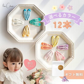 選べる 12本 ヘアアクセサリー キッズ セット ヘアピン ヘアクリップ キッズアクセサリー バレッタ ベビー かわいい おしゃれ 髪留め 髪飾り 子ども ピン こども 子供 女の子 誕生日 ヘアバレッタ 卒園式 入園式