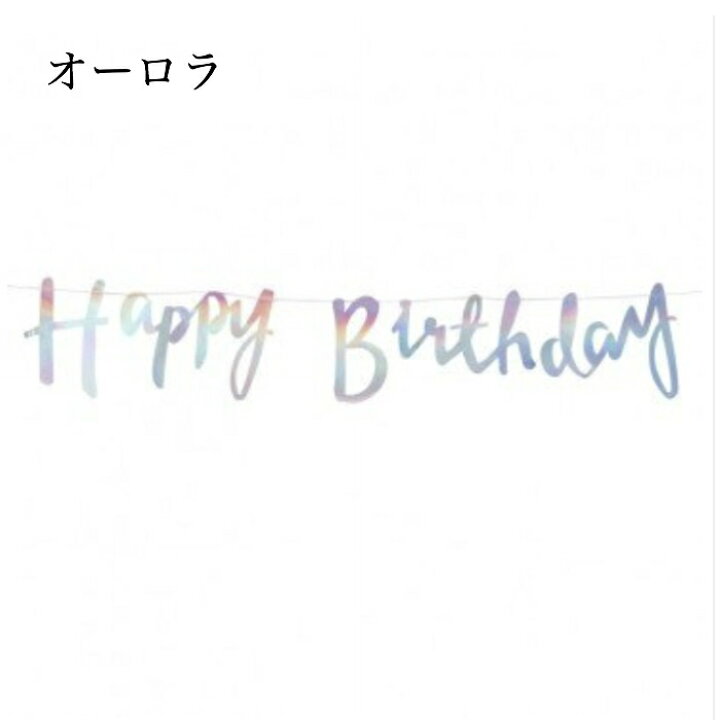 送料無料 ガーランド ハッピーバースデー デコレーション 誕生日 レターバナー 飾り