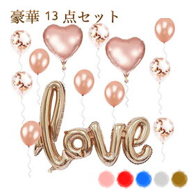送料無料 1000円 豪華 13点 セット love 風船 バルーン アルミバルーン コンフェッティ 結婚式 二次会 ウエディング プロポーズ 誕生日 バースデー お祝い パーティ イベント 飾り おしゃれ バレンタイン 装飾 室内装飾