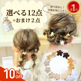 【楽天1位！本日10％offクーポン】 選べる 12点セット ミニ 花 セット キッズ ベビー ヘアピン ヘアアクセ かわいい おしゃれ 髪留め 髪飾り 1000円ポッキリ 子ども クリスマス こども 子供 幼稚園 保育園 ヘアアクセサリー 女の子 卒園式 入園式 卒業式