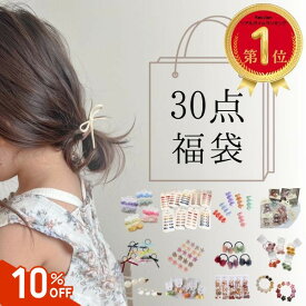 【本日10％offクーポン】 30点入り 福袋 ヘアアクセサリー 大容量 セット ヘアピン ヘアゴム ヘアクリップ キッズ ベビー かわいい おしゃれ 髪留め 髪飾り 子ども ゴム こども 子供 幼稚園 女の子 誕生日 ヘアアクセ 卒園式 入園式 卒業式