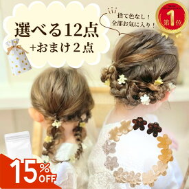 【数量限定！最大15％offクーポン】 選べる 12点セット ミニ 花 セット キッズ ベビー ヘアピン ヘアアクセ かわいい おしゃれ 髪留め 髪飾り 1000円ポッキリ 子ども クリスマス こども 子供 幼稚園 保育園 ヘアアクセサリー 女の子 卒園式 入園式 卒業式