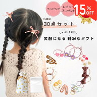 【数量限定！最大15％offクーポン】 キッズ ヘアゴム ベビー ヘアピン ヘアアクセサリー セット 30点 プ…