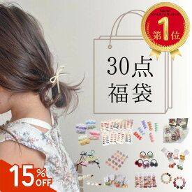 【数量限定！最大15％offクーポン】 30点入り 福袋 ヘアアクセサリー 大容量 セット ヘアピン ヘアゴム ヘアクリップ キッズ ベビー かわいい おしゃれ 髪留め 髪飾り 子ども ゴム こども 子供 幼稚園 女の子 誕生日 ヘアアクセ 卒園式 入園式 卒業式