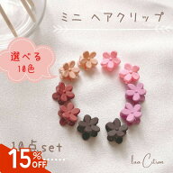【数量限定！最大15％offクーポン】 10点セット ミニ 花 セット キッズ ベビー ヘアピン かわいい 韓国 …