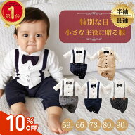 【楽天1位！10％offクーポン】 ロンパース フォーマル 長袖 カバーオール 半袖 男の子 新生児 服 ベビー…