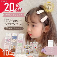 【数量限定！10％offクーポン】 【楽天1位！数量限定！20％offクーポン】 ヘアピン ヘアクリップ キッズ …