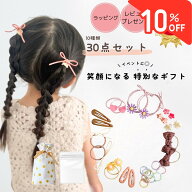 【楽天1位！10％offクーポン】 キッズ ヘアゴム ベビー ヘアピン ヘアアクセサリー セット 30点 プレゼン…