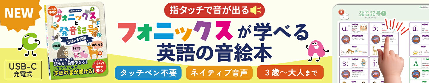 フォニックス絵本