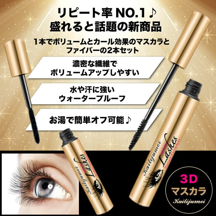 楽天市場 3dマスカラ ２本セット ４dマスカラ 防水 お湯 まつエク ボリューム ロング まつ毛ファイバー カイリジュメイ 繊維 ロング エクステンション マスカラ まつげ美容液 アメリカ セレブ マキシマイザー睫毛 美容液 美容 アイラッシュ シトラス 中国コスメ タイ
