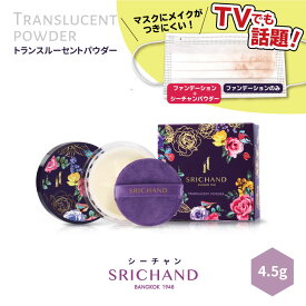 期間限定！くずれない フェイスパウダー SRICHAND シーチャン トランスルーセントパウダー (4.5g) 透明感 美肌 皮脂崩れ防止 毛穴カバー 小じわカバー テカリ防止 メイク直し 日焼け止め 夏メイク ナチュラル タイコスメ 海外 日本初上陸