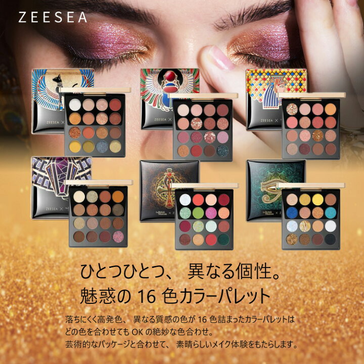 楽天市場】【名入れ可能】アイシャドウパレットZEESEA(ズーシー)正規代理店 大英博物館xエジプトシリーズ (16色)アイシャドウパレット 正規品 オフィスメイク 高発色 マット キラキラ ラメ 偏光ラメ 中国コスメ 中華コスメ アイシャドウ グラデーション : シトラス ... 楽天市場】【名入れ可能】アイシャドウパレットZEESEA(ズーシー)正規代理店 大英博物館xエジプトシリーズ (16色)アイシャドウパレット 正規品 オフィスメイク 高発色 マット キラキラ ラメ 偏光ラメ 中国コスメ 中華コスメ アイシャドウ グラデーション : シトラス ...