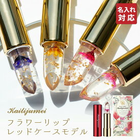 リップ コスメ ギフトプレゼント 名入れ可能 楽天1位 正規代理店 赤ケースモデル ミラー付き kailijumei カイリジュメイ フラワーリップ 口紅 ティント 化粧品 金箔 プチプラ かわいい 落ちない 正規品 お花のリップ ギフト プレゼント 特別な日