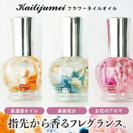 【マラソンクーポン対象】【カイリジュメイ】フラワーネイルオイル 名入れ可能 kailijumei カイリジュメ…