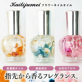 【マラソンクーポン対象】【カイリジュメイ】フラワーネイルオイル 名入れ可能 kailijumei カイリジュメイキューティクルオイルお花アロママッサージオイルプレゼントギフト誕生日プチプラドライフラワーフローラルカスミソウ香水保湿女性贈り物母の日ペンタイプ送料無料