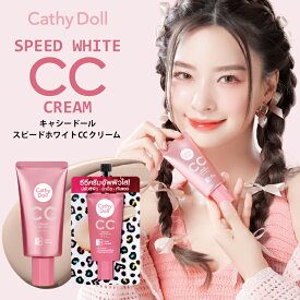 Cathy Doll キャシードール「スピード ホワイト CC クリーム」通常版50ml 便利なパウチ7ml タイコスメ 美容液成分たっぷり配合！厚塗り感くなめらかで均一な肌へ。紫外線から肌を守り、オイルコントロール効果も発揮。サラッとした陶器肌に