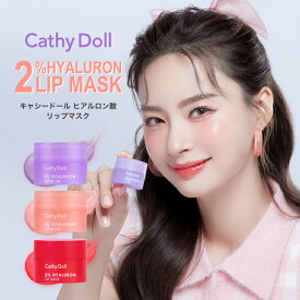 Cathy Doll キャシードール「ヒアルロン酸リップマスク」タイコスメ 2%のヒアルロン酸,ビタミンE,セラミド 3つの天然由来成分配合。うるおい 保湿 スクワラン アルガンオイル なめらか 集中トリートメント 縦じわ カバー くすみ リップ下地