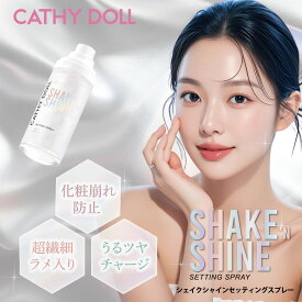 「シェイクシャインセッティングスプレー」CathyDoll キャシードール タイコスメ メイクキープスプレー ボディスプレー デコルテ パール シマー ラメ メイク崩れ防止 化粧崩れ防止 ベースメイク 仕上げ メイク直し ナイアシンアミド 毛穴 保湿