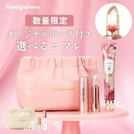 【母の日早割クーポン対象】Kailijumei My Wish Collection｜カイリジュメイ ギフトセット／選べる2つの…