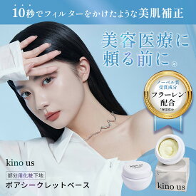 ［美容インフルエンサーの92%が満足］kino us（キノアス）ポアシークレットベース 毛穴隠し 化粧下地 ファンデーション カバー力高い 下地 クリームファンデーション 毛穴ケア 毛穴隠す プライマー くずれない 皮脂テカリ防止下地10g