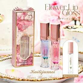 LDKリップ美容液A評価「フラワーリップグロス」「フラワーリップエッセンス」Kailijumei（カイリジュメイ）正規代理店 色が変わる 落ちにくい ティント リップ オイルグロス ビタミンE 口紅 名入れ 刻印 プレゼント ギフト お花 リップケア ナイトケア