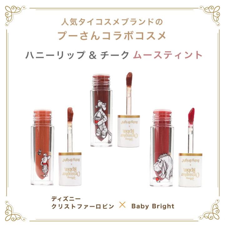 楽天市場 ディズニー コラボコスメ タイコスメ Baby Bright プーさん ハニーリップ チーク ムースティント 口紅 ティントリップ 保湿 うるおい ツヤ キャラクター 化粧品 はちみつ リップケア 並行輸入品 シトラス 中国コスメ タイコスメ