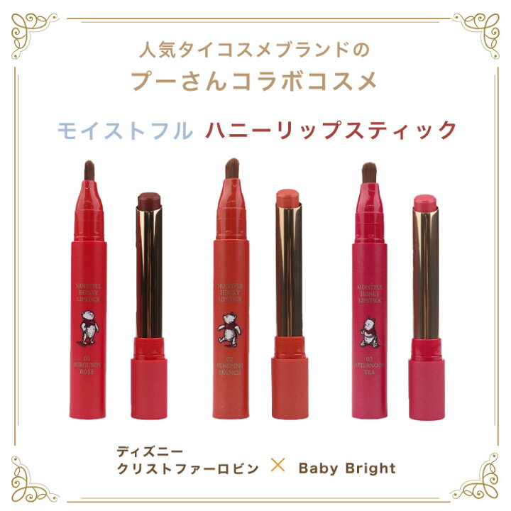 楽天市場 Fashion The Sale 対象商品 30 Off ディズニー コラボコスメ タイコスメ Baby Bright プーさん モイストフル ハニーリップ 口紅 保湿 うるおい ツヤ キャラクター 化粧品 はちみつ リップケア 並行輸入品 シトラス 中国コスメ タイコスメ