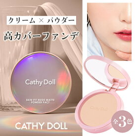 スキンフィットヌードマットパウダーパクト カバー力 マット肌 うるおい 崩れない パウダーファンデ フェイスパウダー 毛穴落ち 乾燥肌 混合肌 脂性肌 50代 40代 30代 持ち運び プチプラ CathyDoll タイコスメ プロタッチ