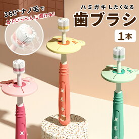 1000円ポッキリ 歯ブラシ 子供用 360度 やわらかめ 歯ブラシ 乳幼児 子ども 柔らか 歯磨き 子供 おすすめ 多毛ブラシ かわいい プレゼント ギフト 出産祝い こども 乳児 幼児 キッズ ベビー あかちゃん 乳歯 永久歯 シリコン 持ちやすい