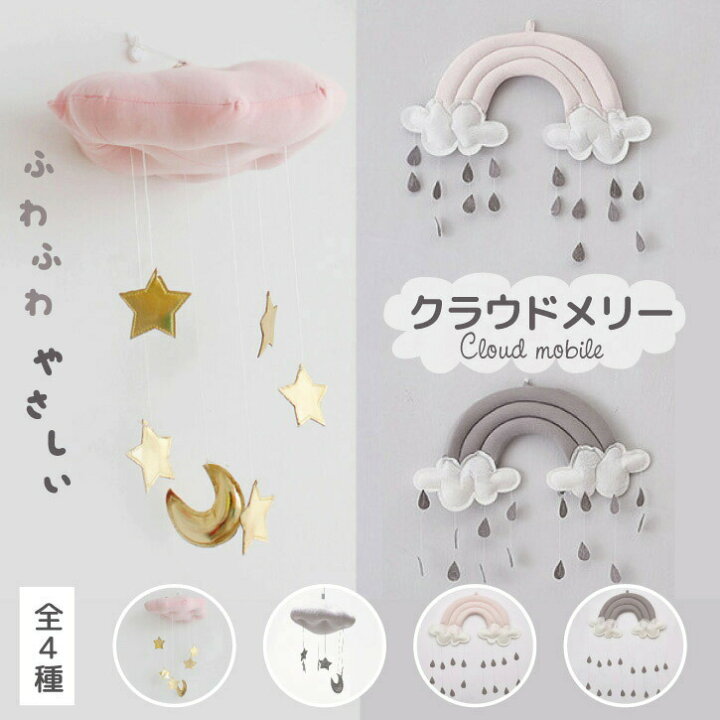 楽天市場 L2 星 雲クラウドメリー ベビーカー用おもちゃ ベッドサイドぶら下げ 赤ちゃん 子供 写真撮影 小道具 可愛い 柔らかい 飾り 雲 雨滴 誕生日プレゼント ブルー クラウド モビール ベビー メリー 雨 雲 北欧雑貨 モビール 北欧系 子ども部屋 シトラス 中国