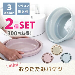 お得2個セット 折り畳み ミニバケツ シリコン 洗面器 折りたたみ 洗い桶 ガーデニング キャンプ かご 入院 旅行 洗車 災害 省スペース 収納 非常袋 北欧 インテリア アウトドア おしゃれ バッ