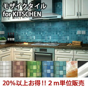 徳用 2m (モザイクタイルキッチン) 選べる7色 2m×45cm 油汚れ防止 キッチン 台所 気分転換 ウォールステッカー シール 北欧 激安 簡単DIY インテリア 模様替え 貼って剥がせる おしゃれ 簡単 貼