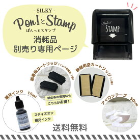 【油性】お名前スタンプ専用単品購入ページ アイロンテープ ステイズオンインク インカー 大容量15ML インクカートリッジ お名前スタンプ 名前スタンプ オムツスタンプ 保育園 幼稚園 名入れ ツキネコ 商品オプション