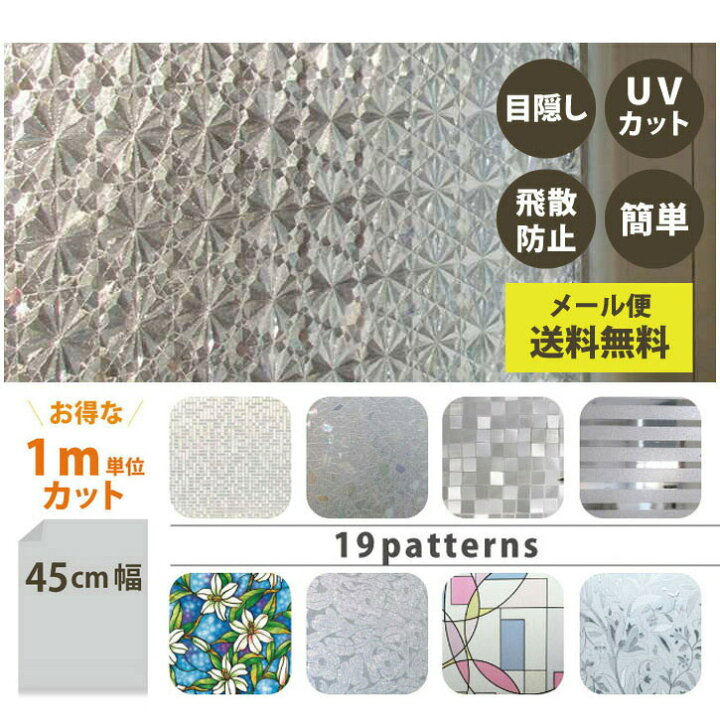 楽天市場 水だけで貼れる のりつき ガラスフィルム45cm幅1m単位カット19種類 窓飾り シート ウィンドウフィルム おしゃれ ステンドグラス風 シール 目隠し はがせる 防水 断熱 ガラスフィルム 送料無料 目隠しシート 窓 ガラスシート 貼ってはがせる シール 窓ガラス