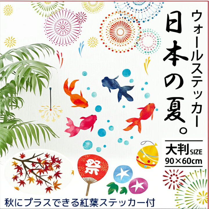 楽天市場 ウォールステッカー 日本の夏 ウォールステッカー 60 90cm 金魚 花火 夏 祭 かき氷 うちわ ヨーヨーすくい 線香花火 あじさい 思い出 シール 剥がせる壁紙 壁 ガラス 夏祭り 店舗 夜店 装飾 飾り 季節 日本 打ち上げ花火 シトラス 中国コスメ タイコスメ 楽天市場 ウォールステッカー 日本の夏 ウォールステッカー 60 90cm 金魚 花火 夏 祭 かき氷 うちわ ヨーヨーすくい 線香花火 あじさい 思い出 シール 剥がせる壁紙 壁 ガラス 夏祭り 店舗 夜店 装飾 飾り 季節 日本 打ち上げ花火 シトラス 中国コスメ タイコスメ