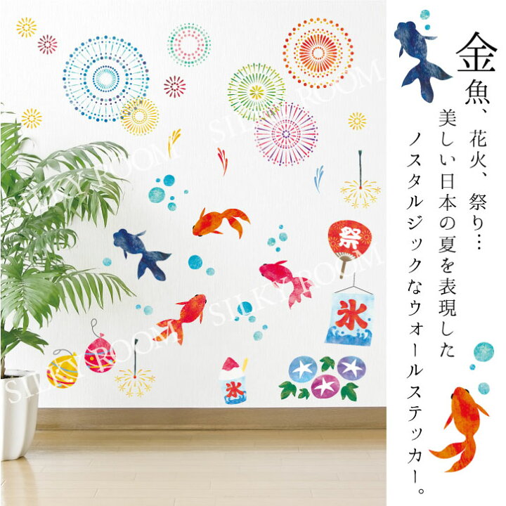 楽天市場 ウォールステッカー 日本の夏 ウォールステッカー 60 90cm 金魚 花火 夏 祭 かき氷 うちわ ヨーヨーすくい 線香花火 あじさい 思い出 シール 剥がせる壁紙 壁 ガラス 夏祭り 店舗 夜店 装飾 飾り 季節 日本 打ち上げ花火 シトラス 中国コスメ タイコスメ