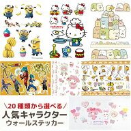 ウォールステッカー【キャラクターステッカー大集合】選べる10種2枚入!どらえもんドラえもんミニオンズハ…