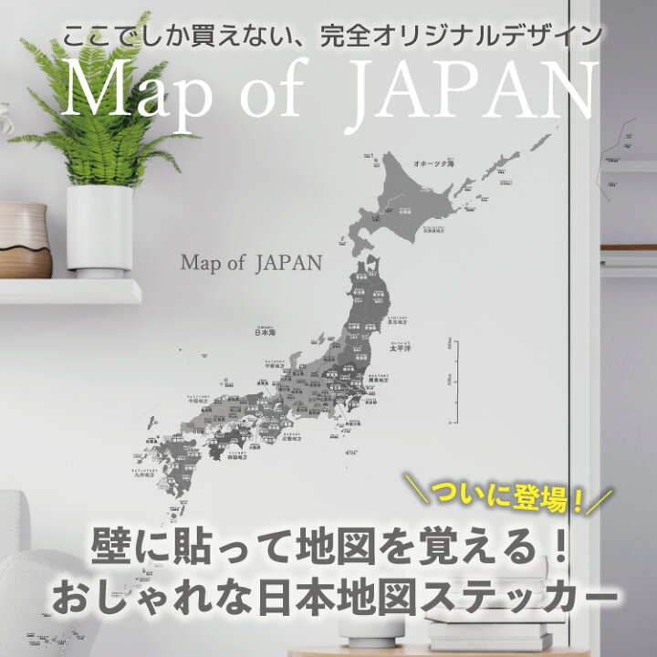楽天市場 日本地図 ウォールステッカー ポスター 貼ってはがせる モノトーン 日本語 名物 グレー 知育 デスクマットアートポスター おしゃれ インテリア 塗り絵 アート デザイン 壁紙 壁飾り 壁掛け 教育 学習 勉強 ヴィンテージ ワールド レトロ 旅行 シトラス 中国