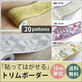 楽天市場 壁紙 トリムボーダー のり付 10mの通販