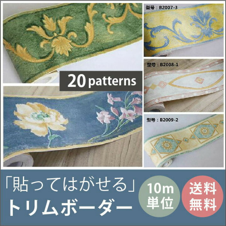 楽天市場 巾10cm 長さ10メートル 送料無料 トリムボーダー 貼ってはがせる壁紙 粘着シート カッティングシート ウォールステッカー シール壁紙 はがせる キッチン 壁紙 防水 おしゃれ カッティング シート 水回り ヤニ リメイクシート トイレ のり付き壁紙 シール 壁