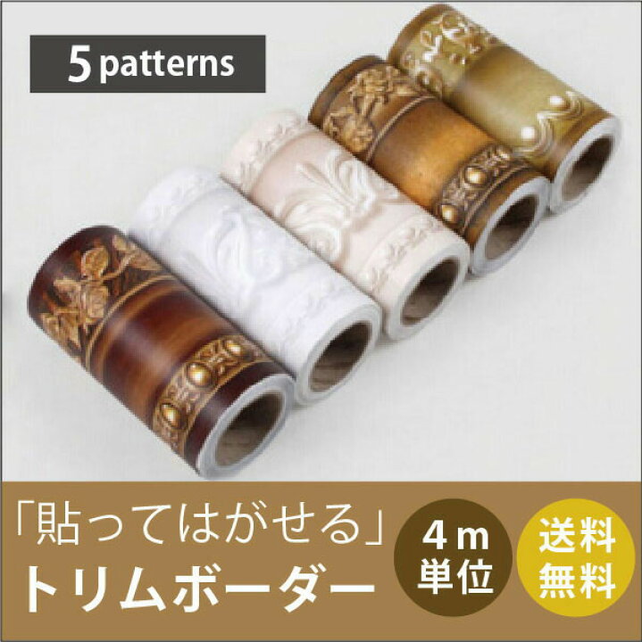 楽天市場 巾10cm 長さ4メートル 送料無料 額縁 トリムボーダー 貼ってはがせる壁紙 粘着シート カッティングシート ウォールステッカー シール 壁紙 はがせる キッチン 壁紙 防水 おしゃれ カッティング シート 水回り リメイクシート トイレ のり付き壁紙 シール 壁