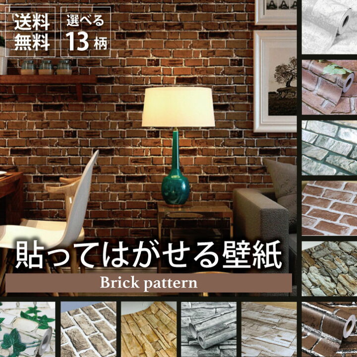 楽天市場 送料無料 最安値 貼ってはがせるレンガ風壁紙 巾45cm 長さ10m カッティングシート Diy はがせる キッチン カッティングシート ウォールシート ウォールステッカー おしゃれ カフェ リメイクシート 防水 インテリアシール 壁紙 汚れ防止 リフォーム 楽天市場 送料無料 最安値 貼ってはがせるレンガ風壁紙 巾45cm 長さ10m カッティングシート Diy はがせる キッチン カッティングシート ウォールシート ウォールステッカー おしゃれ カフェ リメイクシート 防水 インテリアシール 壁紙 汚れ防止 リフォーム
