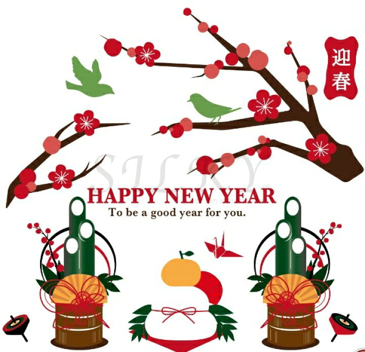 楽天市場 W Happy Neyear 貼るお正月 お正月 新年 ウォールステッカー あけましておめでとう ウォール ステッカー シール はがせる 壁紙 門松 鏡餅 冬 梅 鶯うぐいす 和柄 和風 送料無料 シルキー完全オリジナル シトラス 中国コスメ タイコスメ
