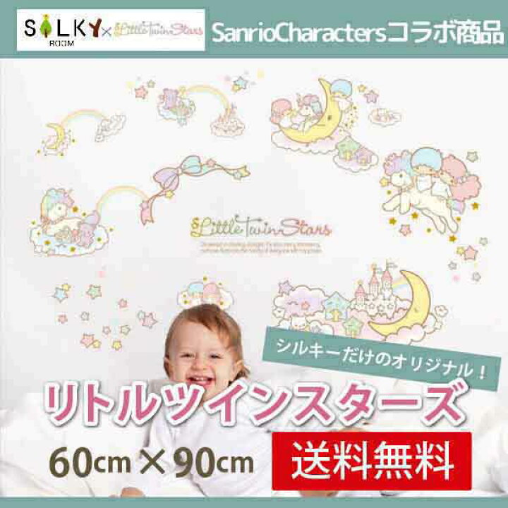 楽天市場 送料無料 ウォールステッカー Little Twin Stars 正規品 60 90cm 大版 リトルツインスターズ虹色 シルキーオリジナル商品 ウォール ステッカー はがせる 壁紙 子供にも安心 サンリオ キキ ララ ユニコーン Sanrio シルキー完全オリジナル シトラス