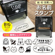 【スーパーSALE限定10%オフCP】＼大きいBIGサイズ／お名前スタンプPon’tとStamp おむつ・布・紙・金属・…