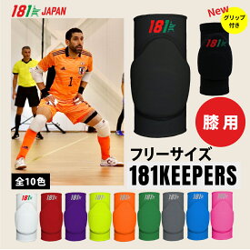 スポーツ用 膝パッド【181Keepers】Knee Pads Model9 膝サポーター 膝あて 膝ガード ニーバンド ニーパッド 膝用 ヒザ フットサル サッカー バレーボール ゴレイロ ゴールキーパー 半月板 保護 人気 おすすめ 大人用 ジュニア キッズ 男性用 女性用 181キーパーズ ポルトガル